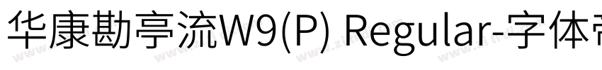 华康勘亭流W9(P) Regular字体转换